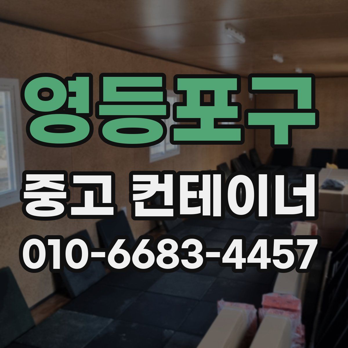 영등포구 중고 컨테이너 파는곳