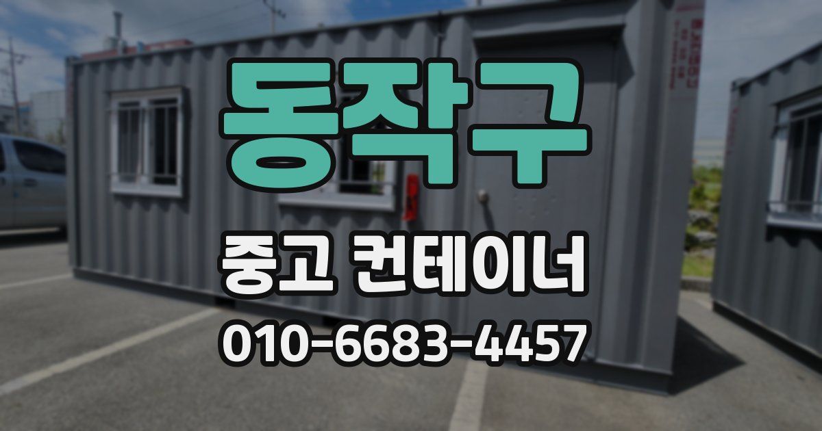 동작구 중고 컨테이너 파는곳