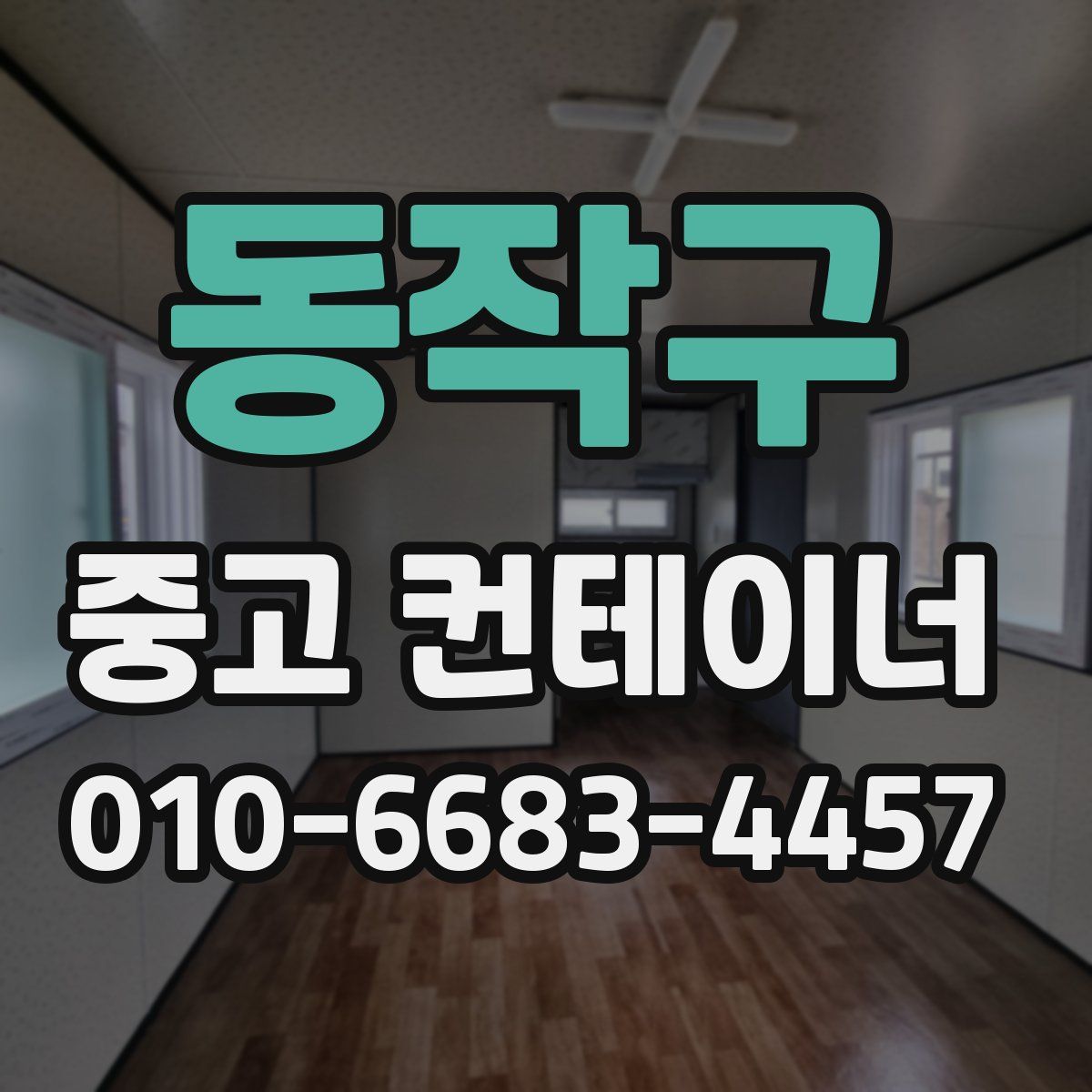 동작구 중고 컨테이너 파는곳