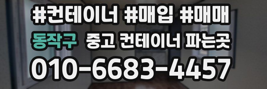동작구 중고 컨테이너 파는곳