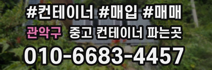 관악구 중고 컨테이너 파는곳
