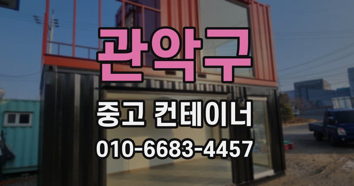 관악구 중고 컨테이너 파는곳