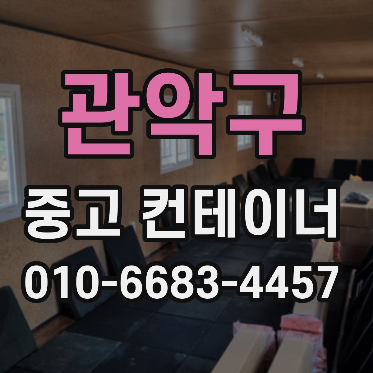 관악구 중고 컨테이너 파는곳