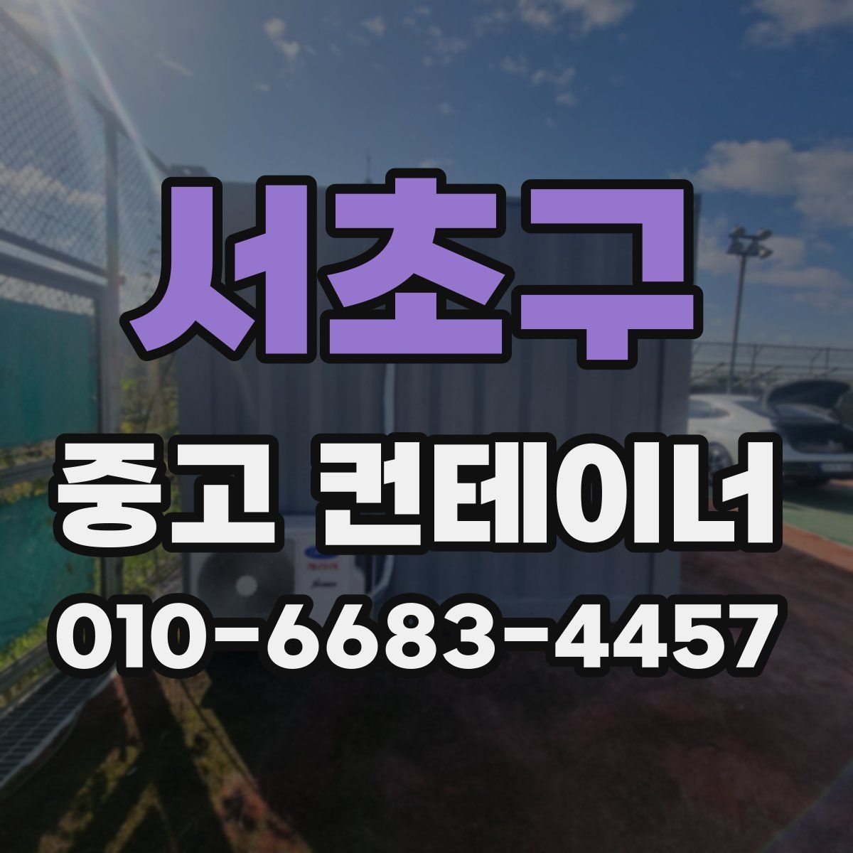 서초구 중고 컨테이너 파는곳