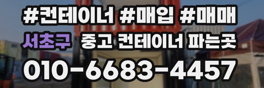 서초구 중고 컨테이너 파는곳