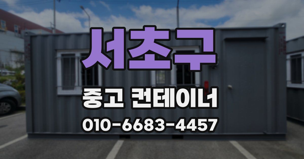 서초구 중고 컨테이너 파는곳
