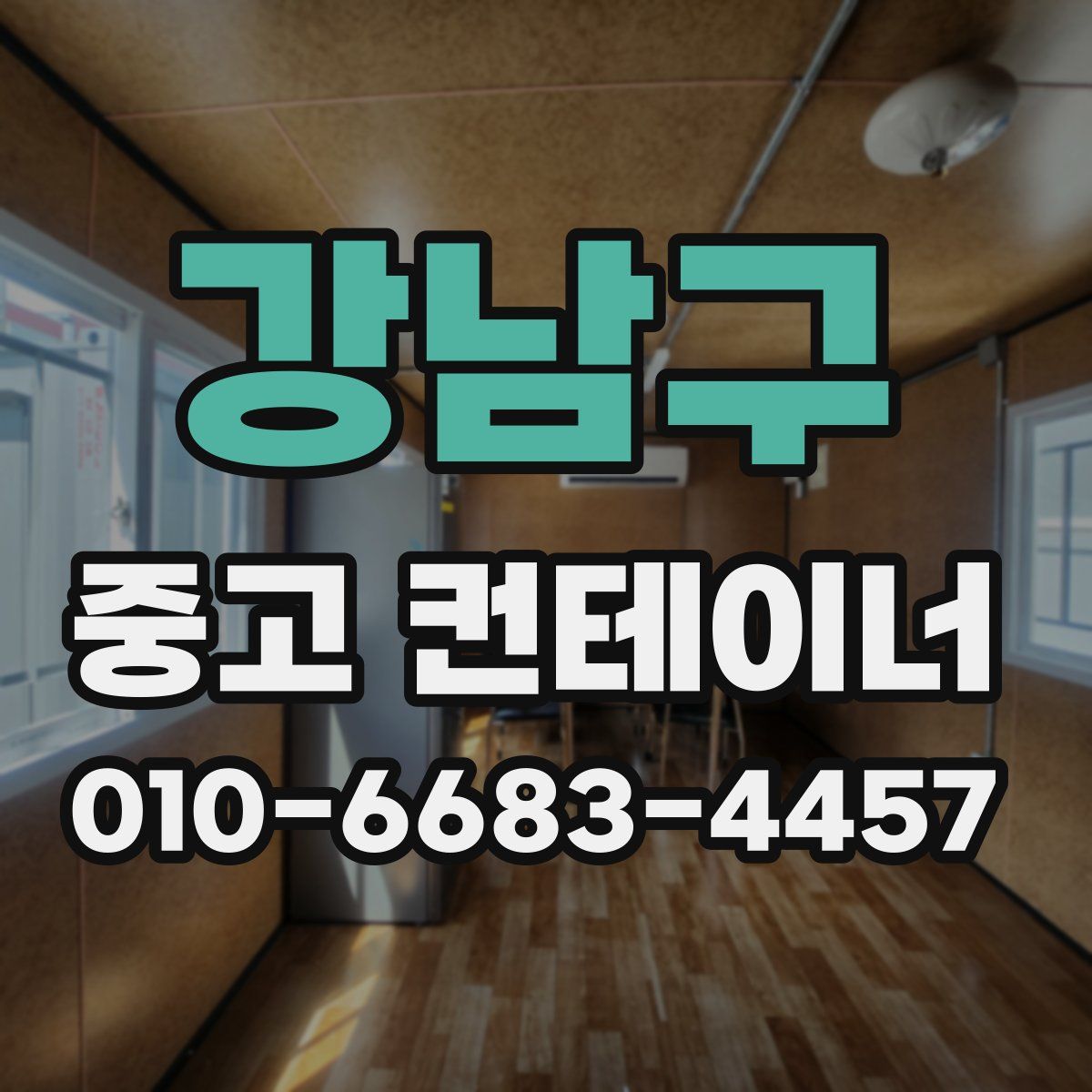 강남구 중고 컨테이너 파는곳