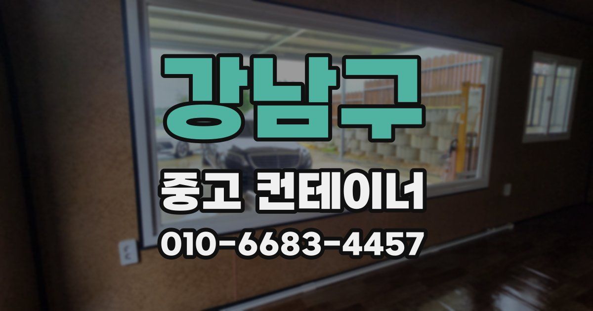 강남구 중고 컨테이너 파는곳