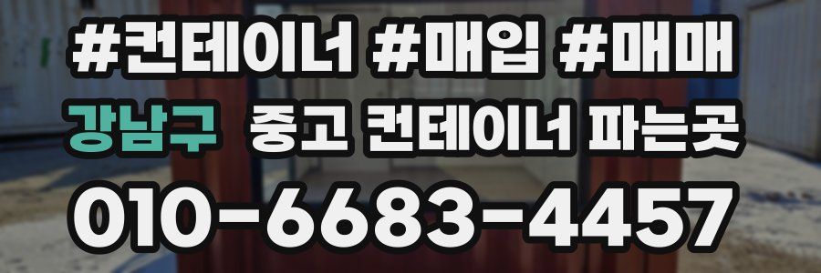 강남구 중고 컨테이너 파는곳