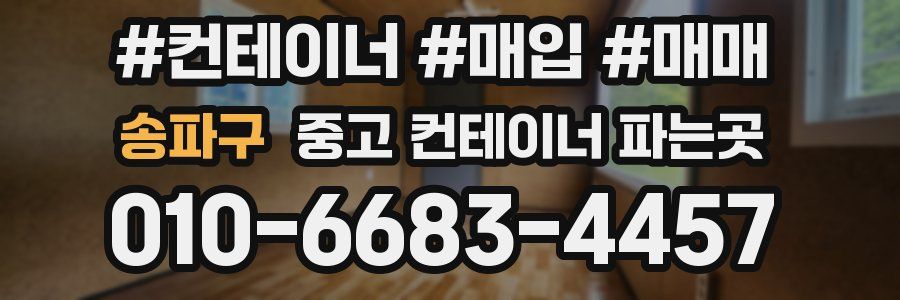 송파구 중고 컨테이너 파는곳