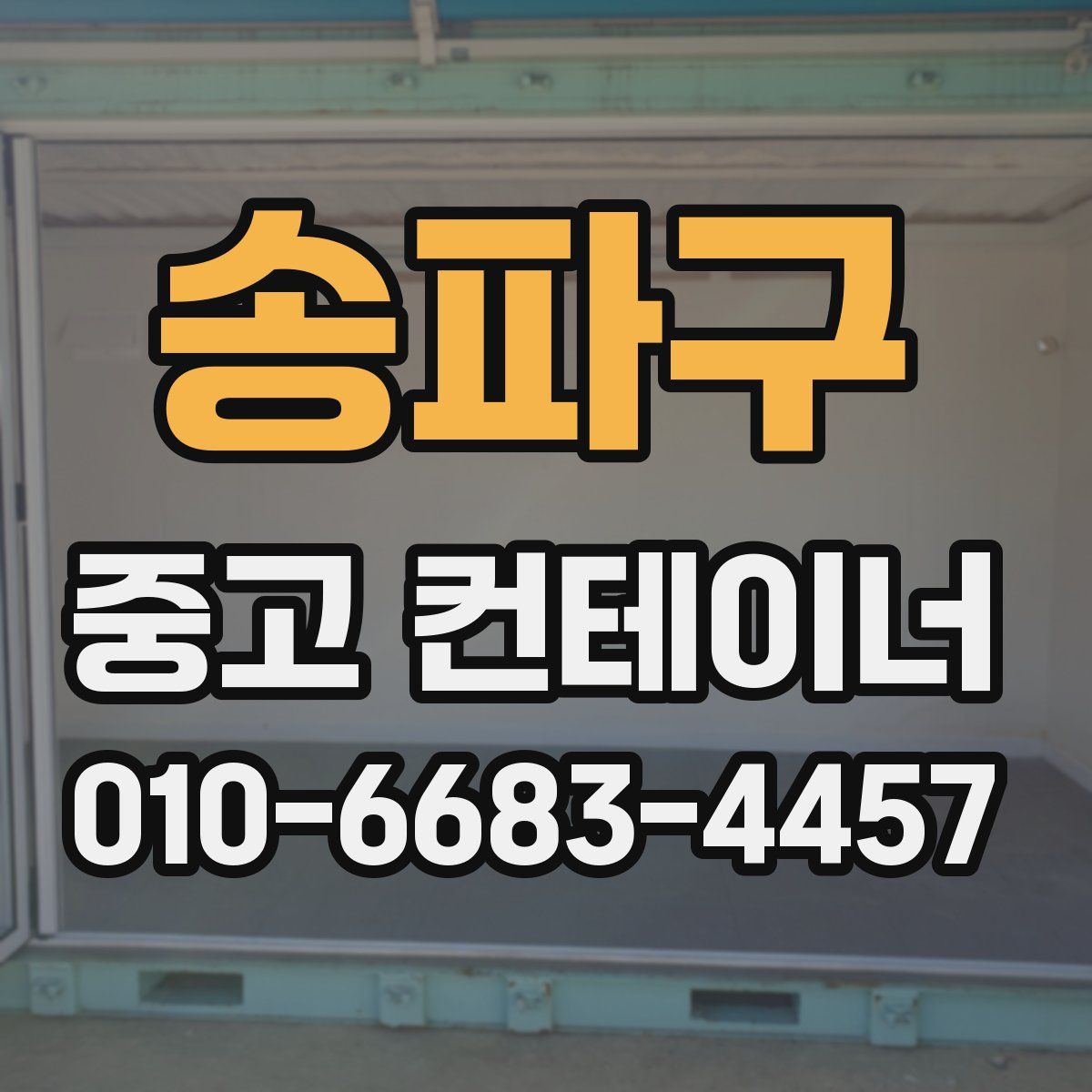 송파구 중고 컨테이너 파는곳