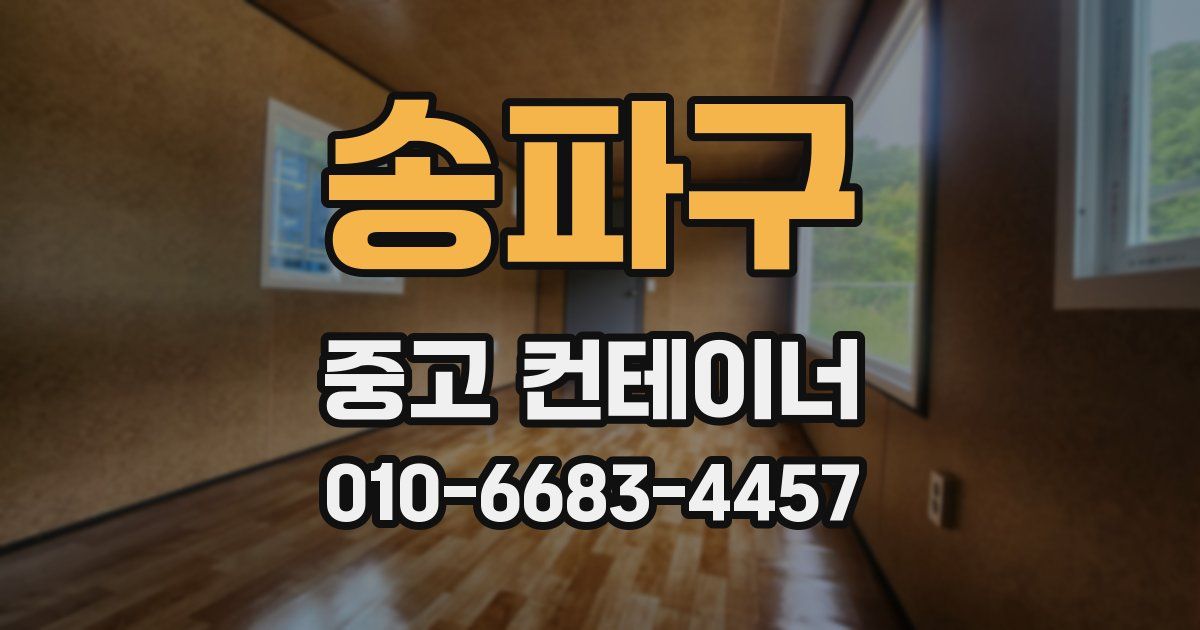 송파구 중고 컨테이너 파는곳