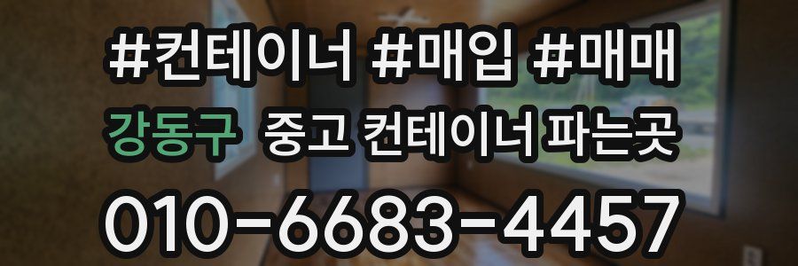강동구 중고 컨테이너 파는곳