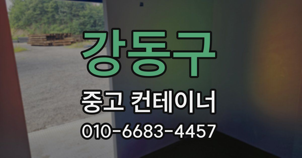 강동구 중고 컨테이너 파는곳