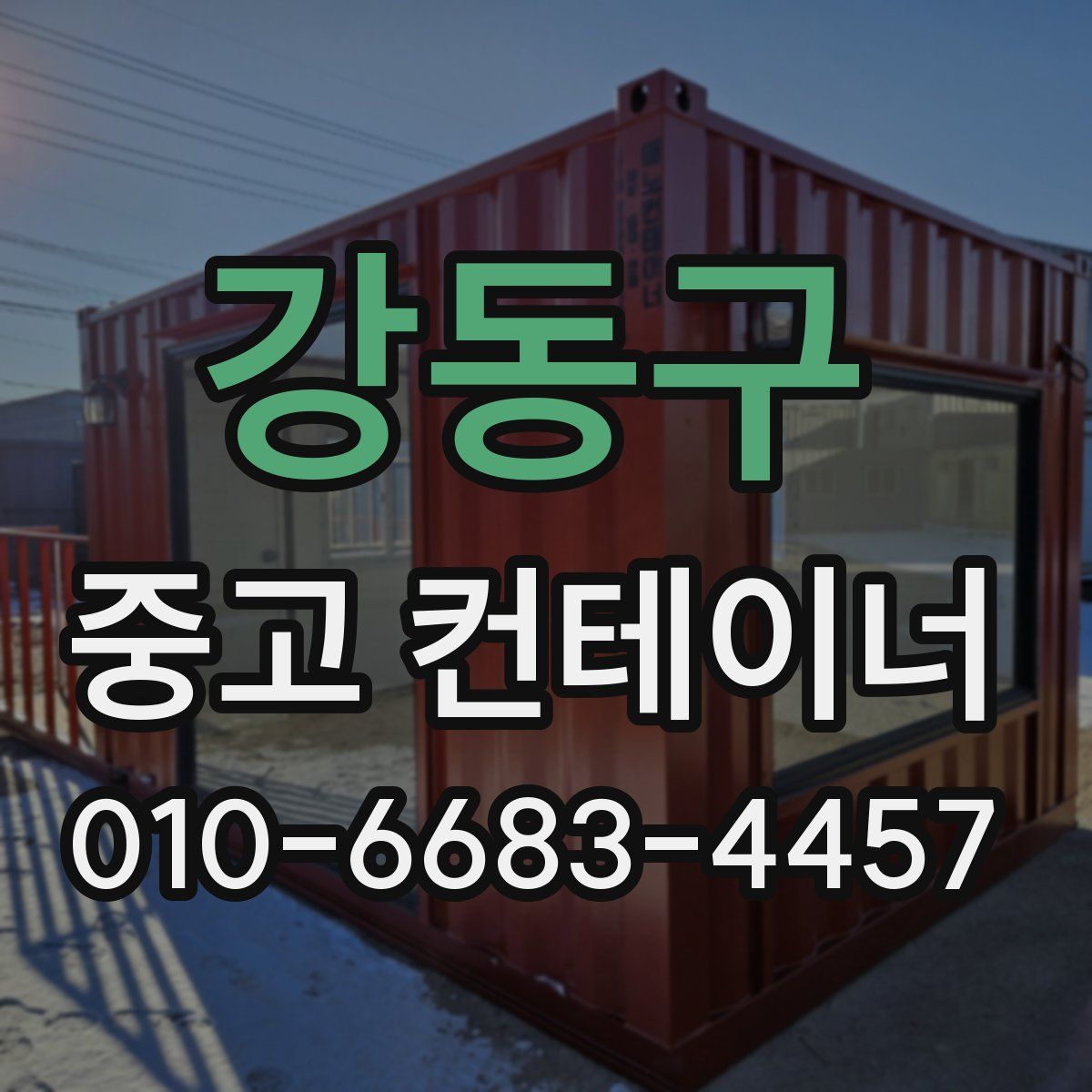 강동구 중고 컨테이너 파는곳