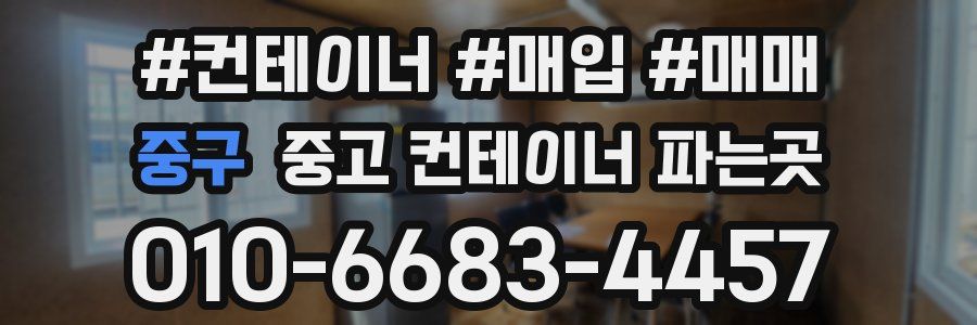 중구 중고 컨테이너 파는곳