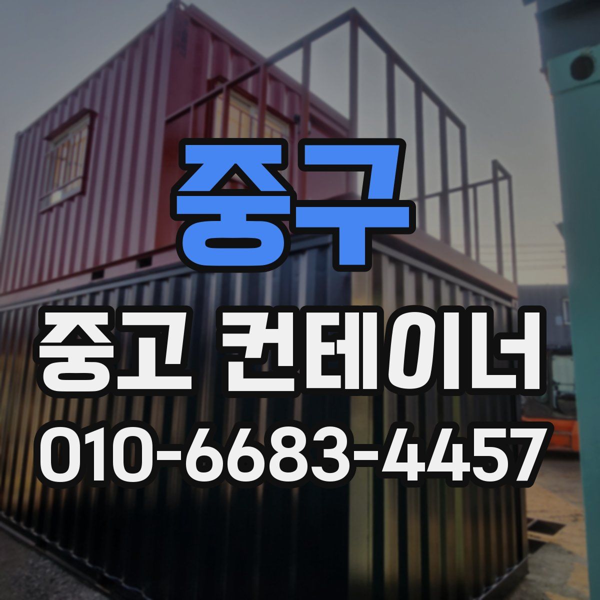 중구 중고 컨테이너 파는곳