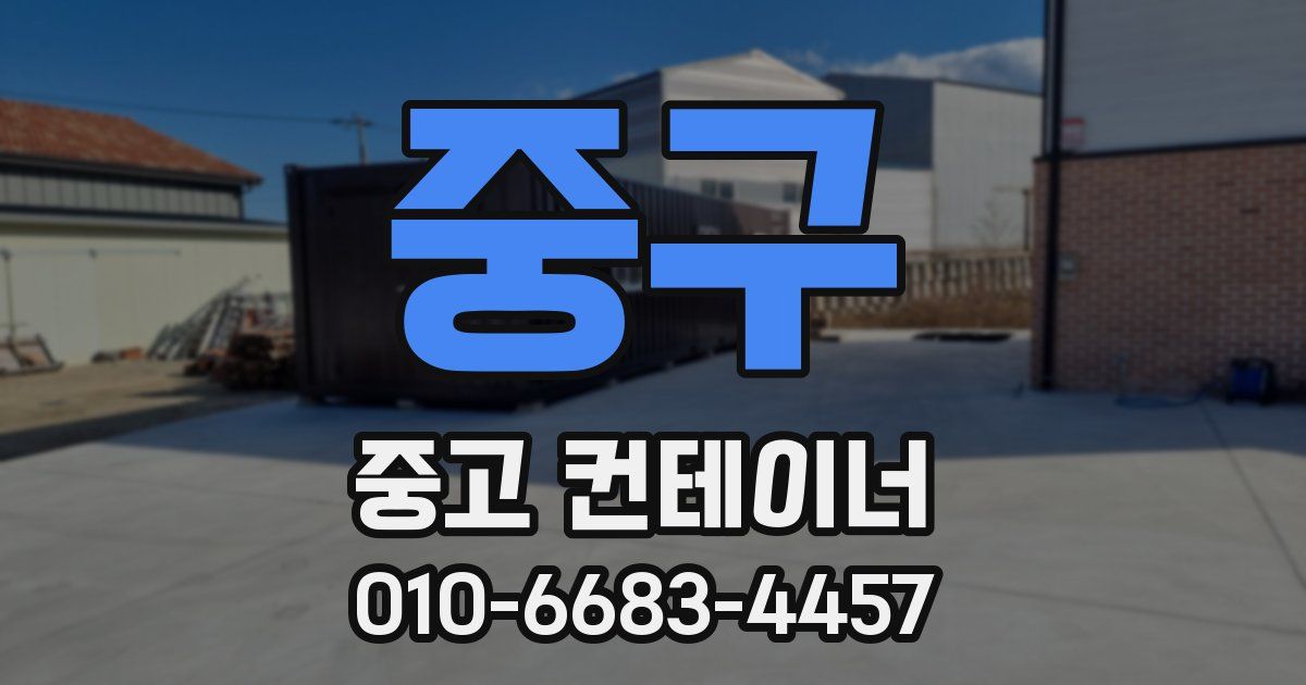 중구 중고 컨테이너 파는곳