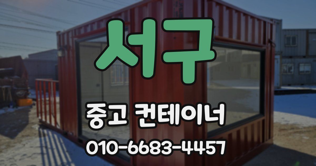 서구 중고 컨테이너 파는곳