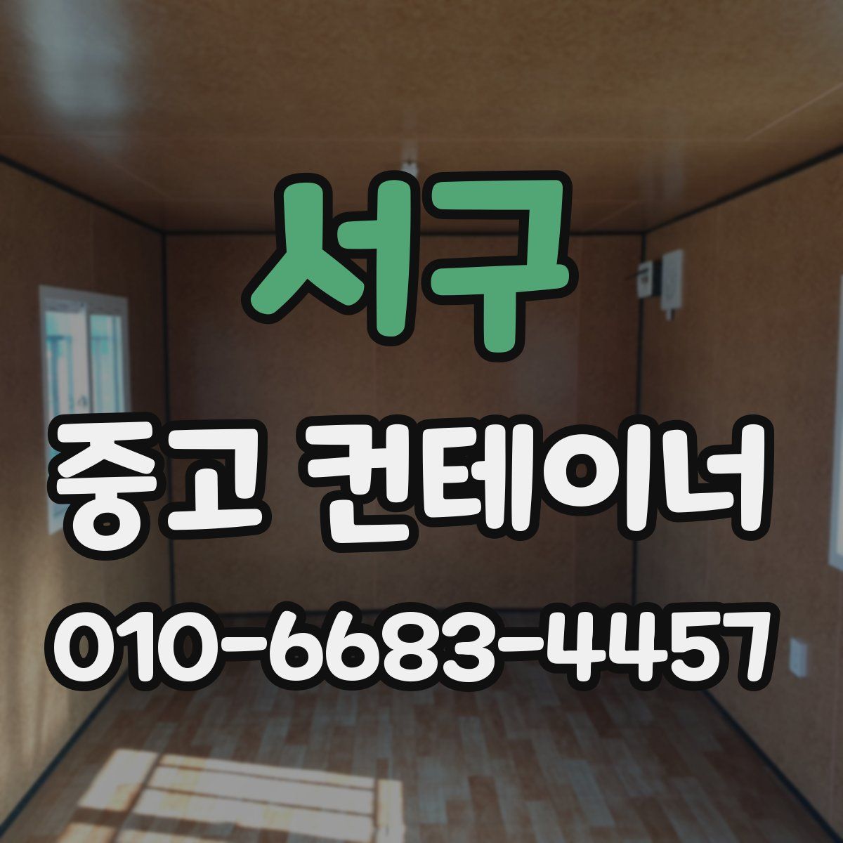서구 중고 컨테이너 파는곳