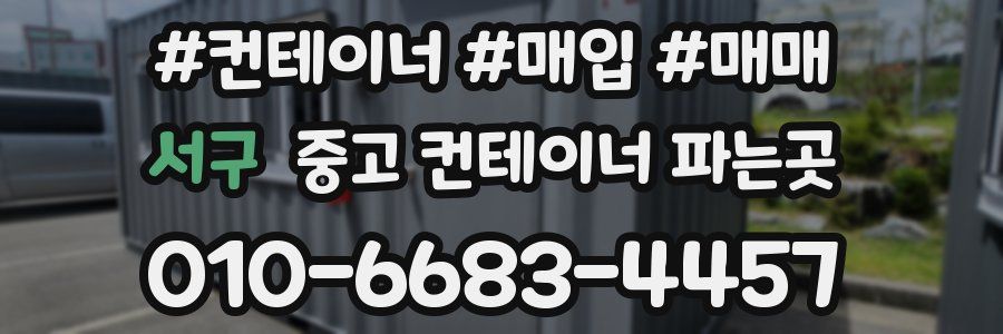 서구 중고 컨테이너 파는곳