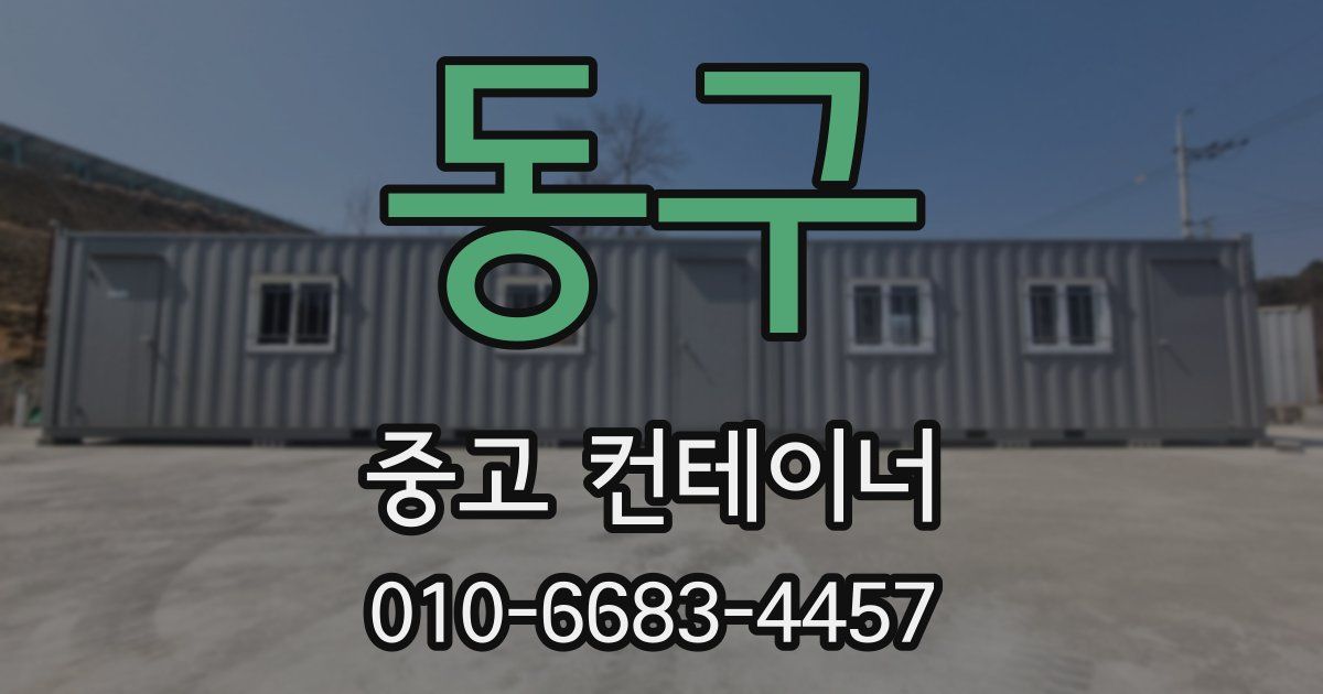 동구 중고 컨테이너 파는곳