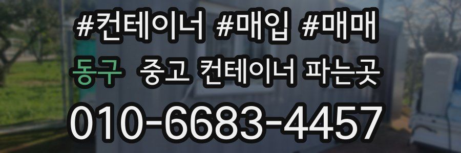 동구 중고 컨테이너 파는곳