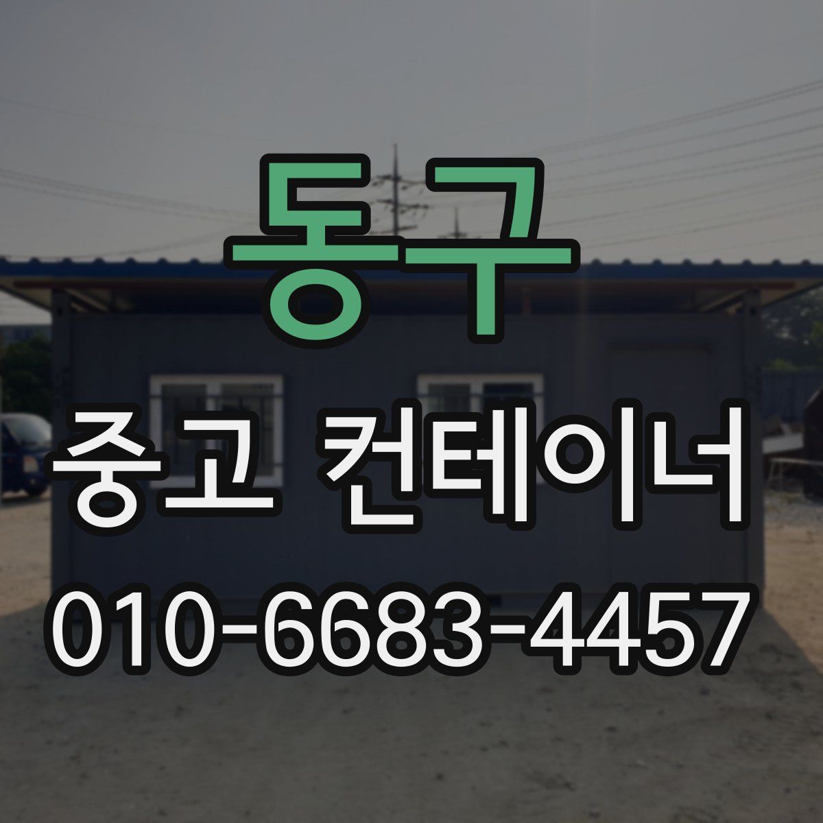 동구 중고 컨테이너 파는곳