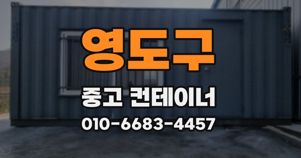 영도구 중고 컨테이너 파는곳