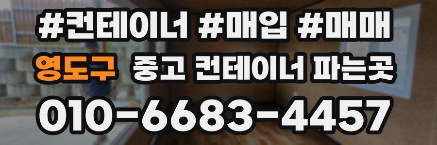 영도구 중고 컨테이너 파는곳