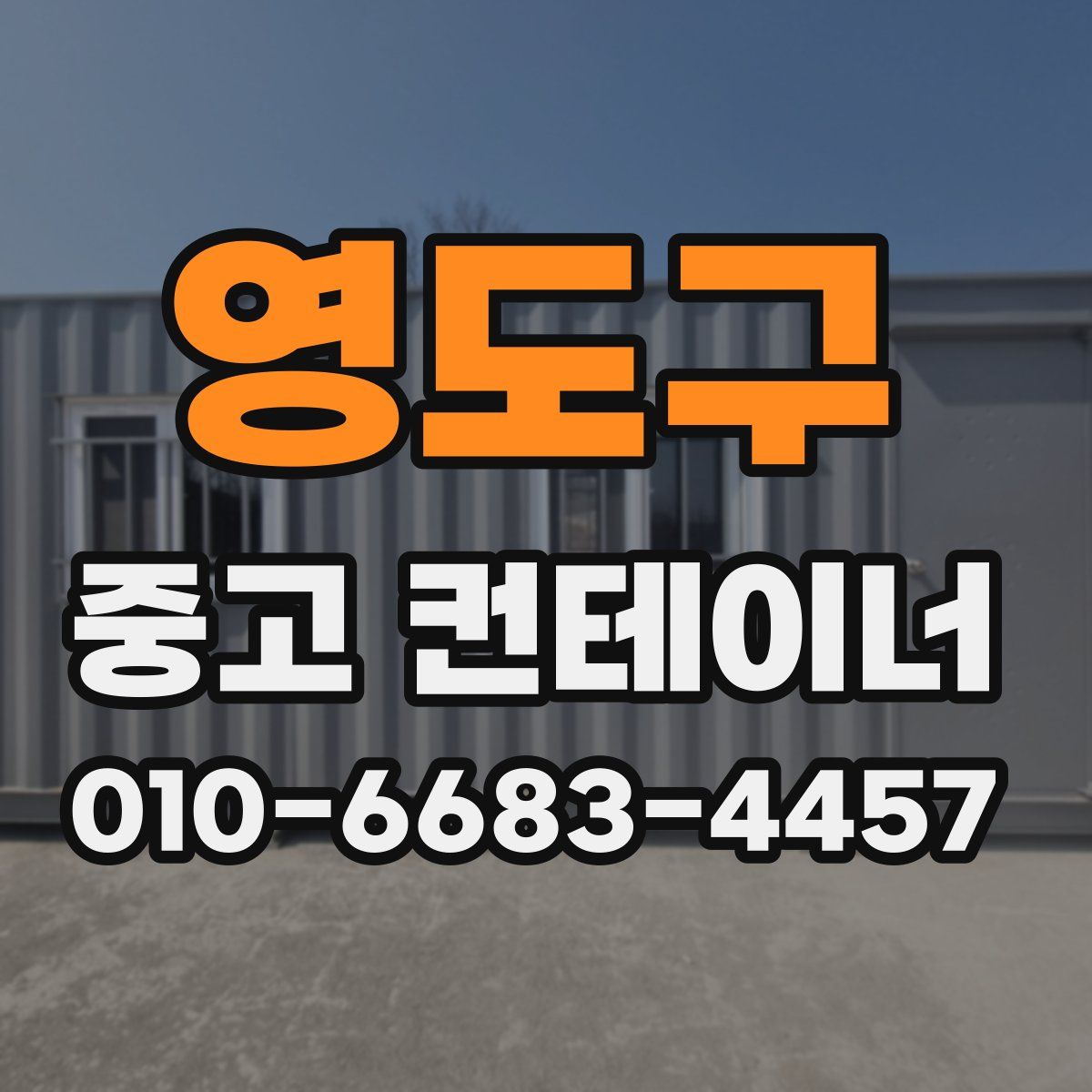 영도구 중고 컨테이너 파는곳