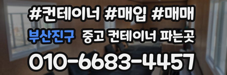 부산진구 중고 컨테이너 파는곳