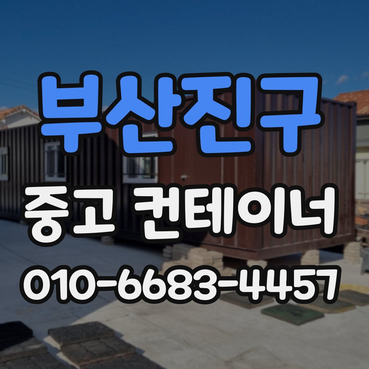 부산진구 중고 컨테이너 파는곳