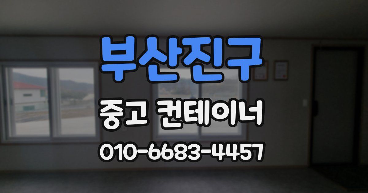 부산진구 중고 컨테이너 파는곳