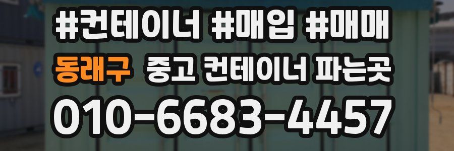 동래구 중고 컨테이너 파는곳