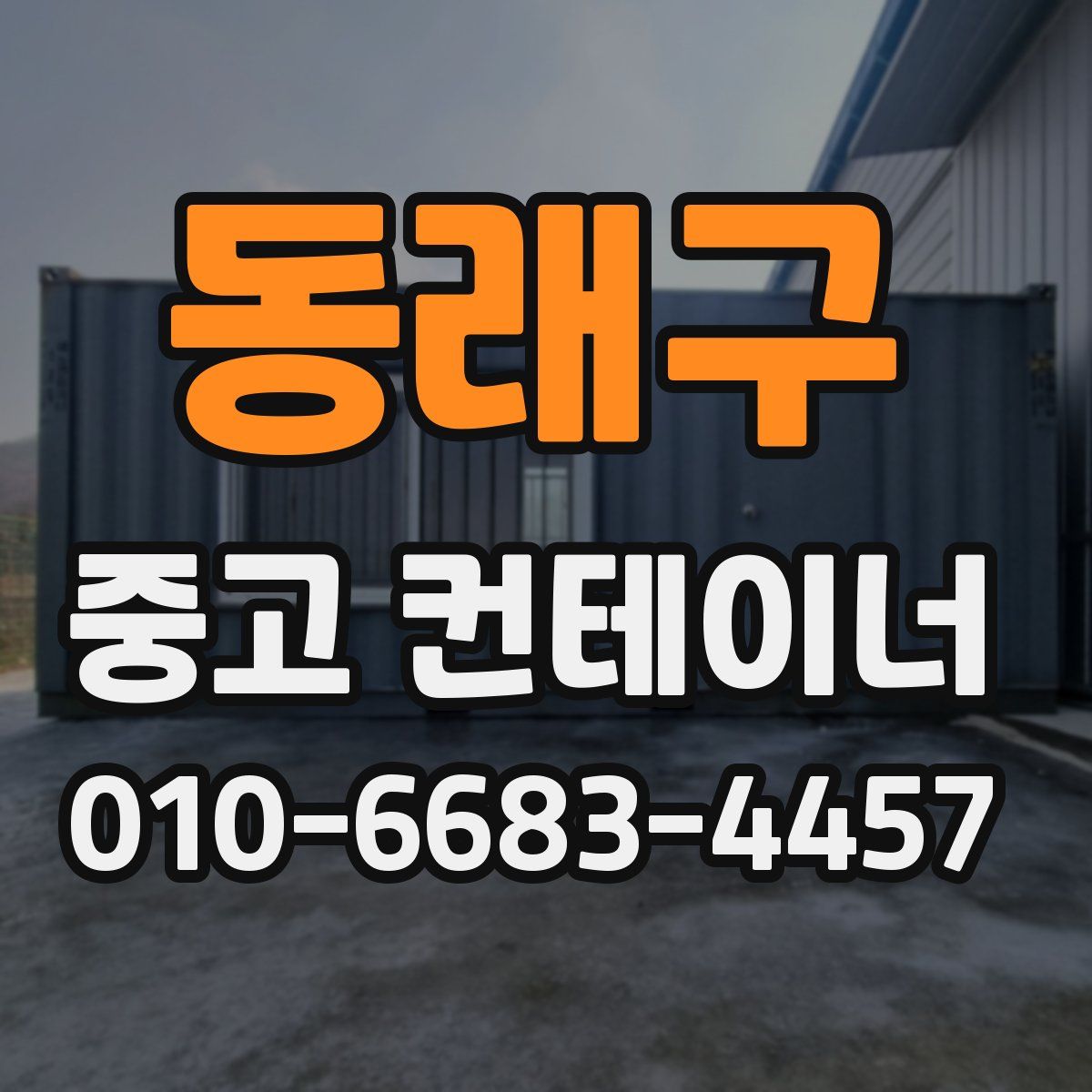 동래구 중고 컨테이너 파는곳