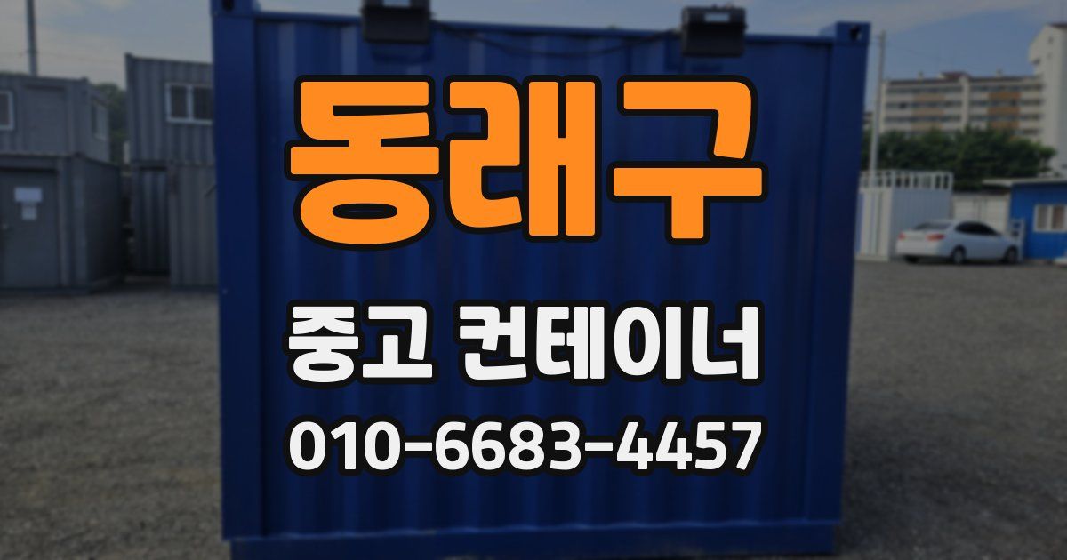 동래구 중고 컨테이너 파는곳