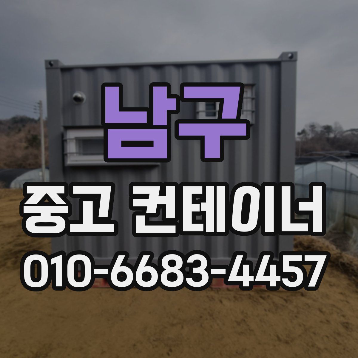 남구 중고 컨테이너 파는곳