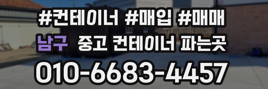 남구 중고 컨테이너 파는곳