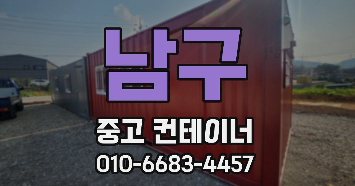 남구 중고 컨테이너 파는곳