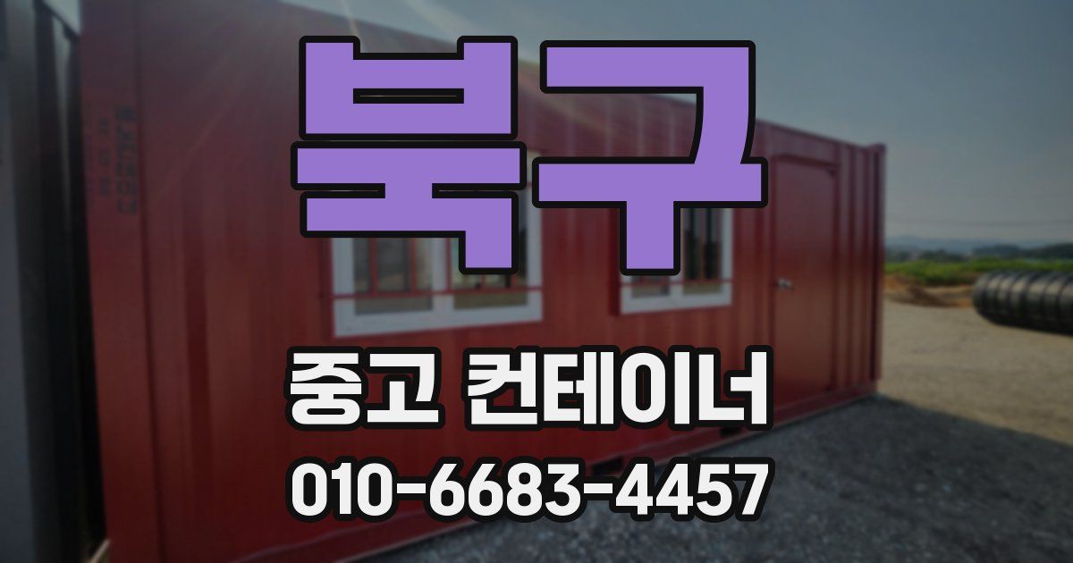 북구 중고 컨테이너 파는곳