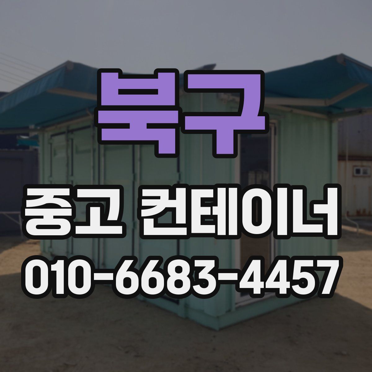 북구 중고 컨테이너 파는곳