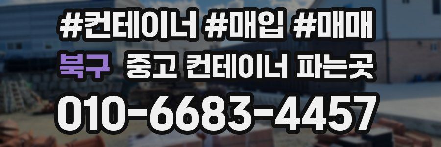 북구 중고 컨테이너 파는곳