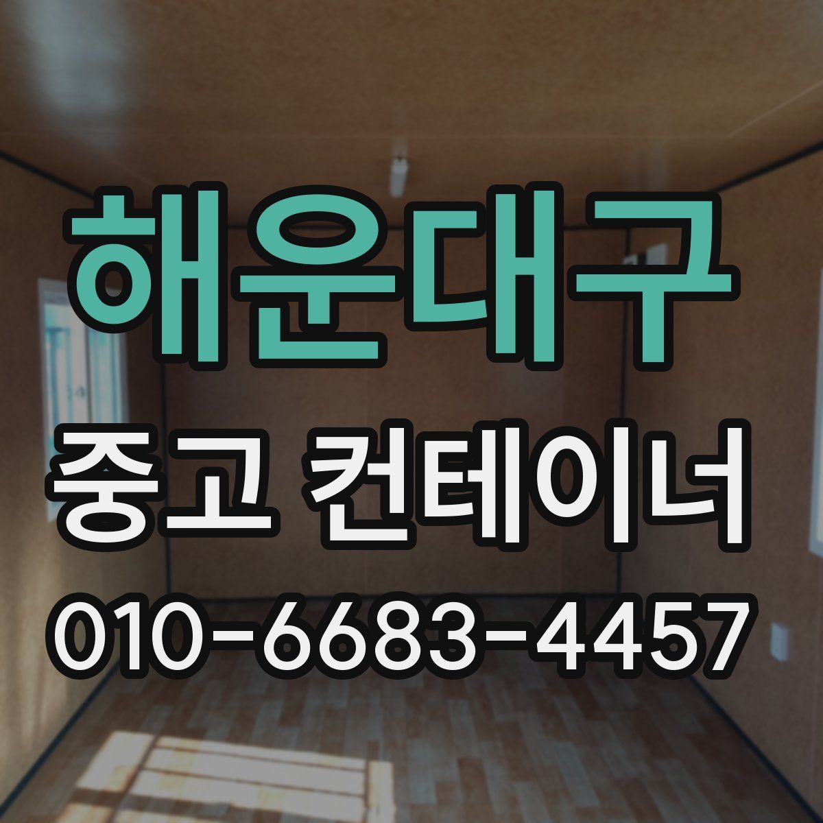해운대구 중고 컨테이너 파는곳