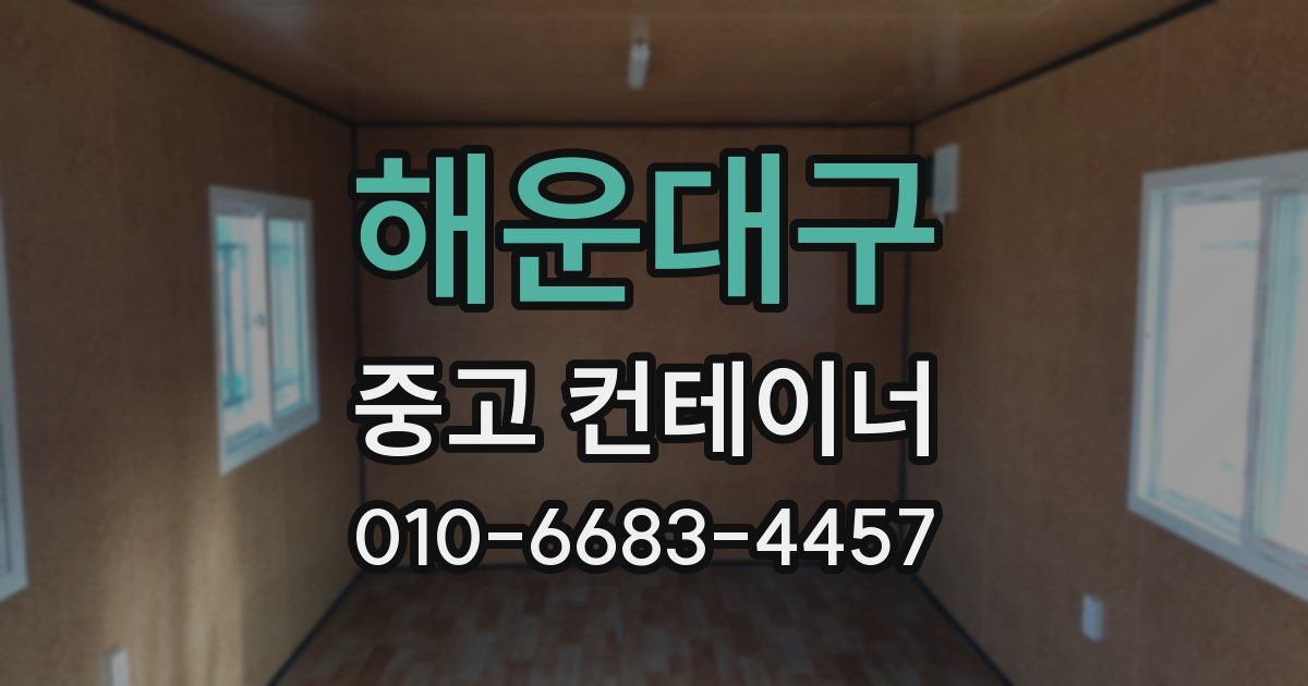 해운대구 중고 컨테이너 파는곳