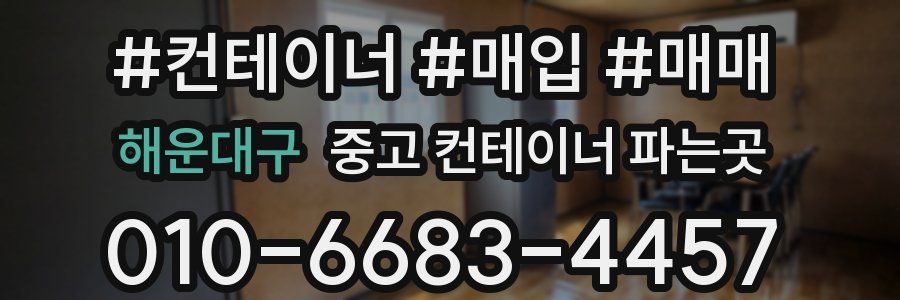 해운대구 중고 컨테이너 파는곳