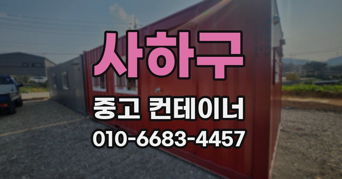 사하구 중고 컨테이너 파는곳
