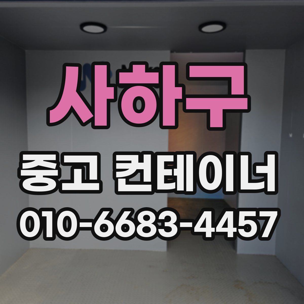사하구 중고 컨테이너 파는곳