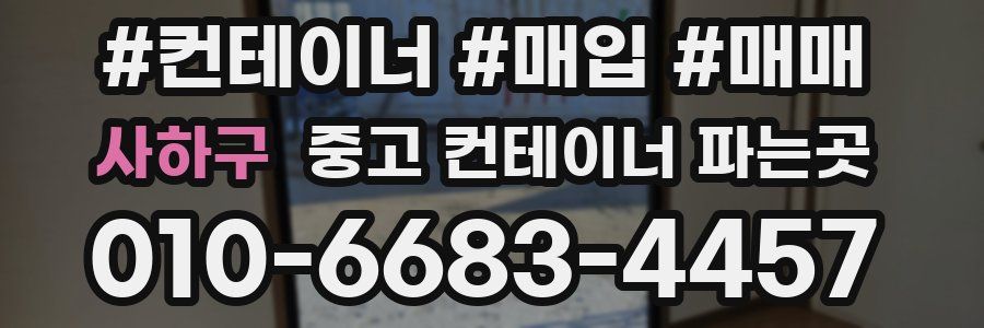 사하구 중고 컨테이너 파는곳