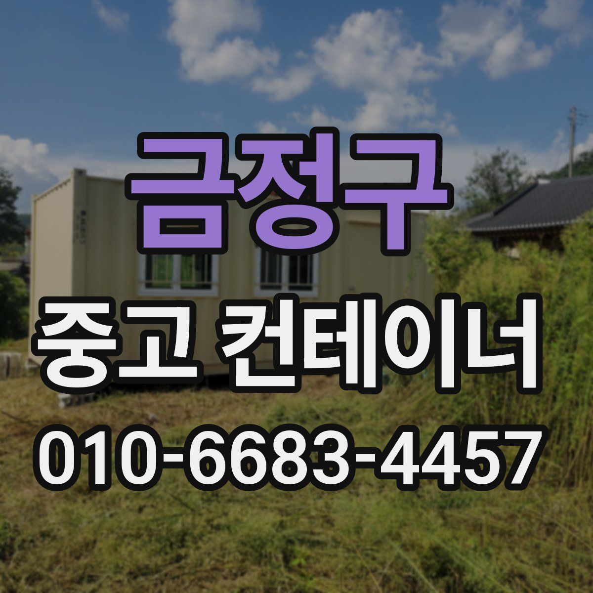금정구 중고 컨테이너 파는곳